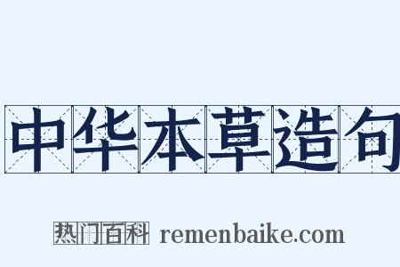 中华本草造句是什么意思的图片